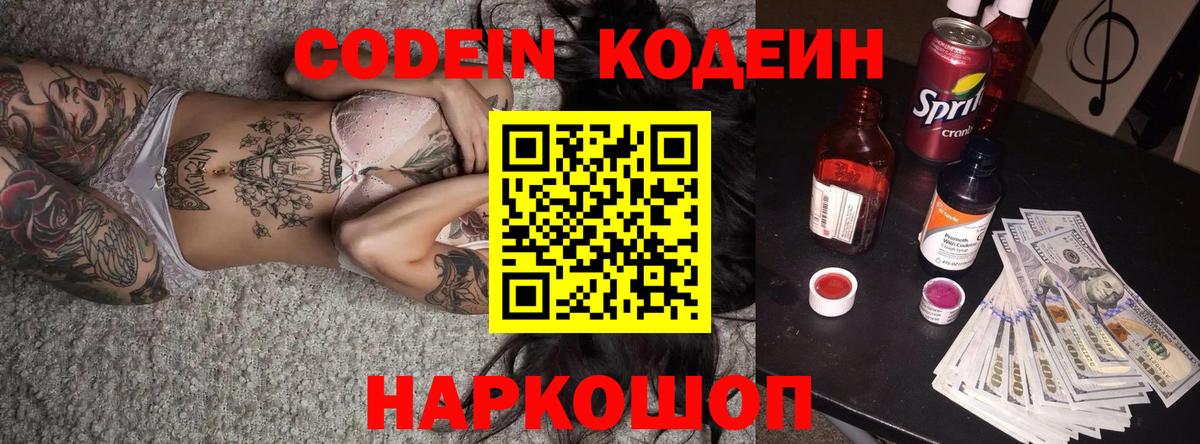 Кодеин напиток Lean (лин)  Кодеиновый сироп Lean Purple Drank  Вход с VPN  Дивногорск 